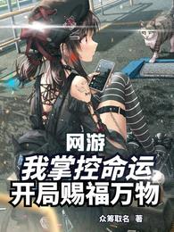 网游：我掌控命运，开局赐福万物封面