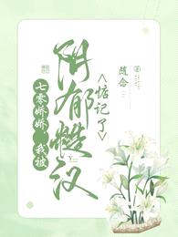 七零娇娇，我被阴郁糙汉惦记了封面