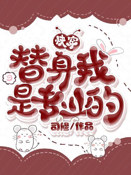 （快穿）替身我是专业的封面