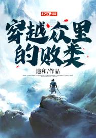 穿越众里的败类封面