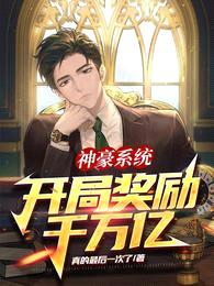 神豪系统：开局奖励千万亿封面