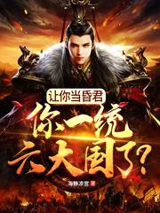 让你当昏君，你一统六大国了？封面