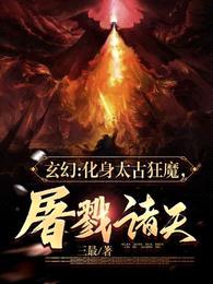玄幻：化身太古狂魔，屠戮诸天！封面