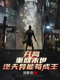 开局重回末世，逆天异能苟成王封面