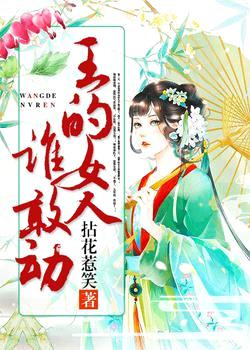 王的女人谁敢动封面