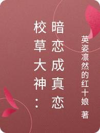 校草大神：暗恋成真恋封面