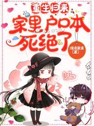 重生归来，家里户口本死绝了封面