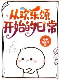 从欢乐颂开始的日常封面