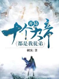 开局十个大帝都是我徒弟封面